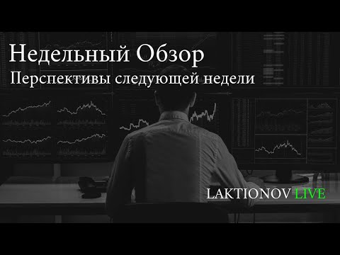 Видео: Итоги недели. Драйверы коррекции. Лукойл. Текущая ситуация.