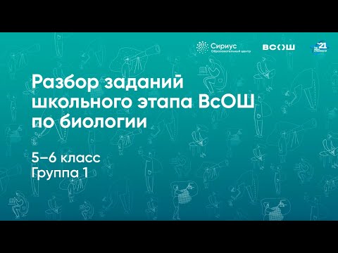 Видео: Разбор заданий школьного этапа ВсОШ по биологии, 5–6 классы, 1 группа регионов