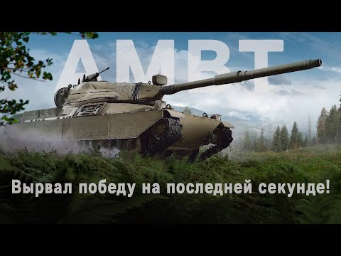 Видео: AMBT - Вырвал победу на последней секунде!