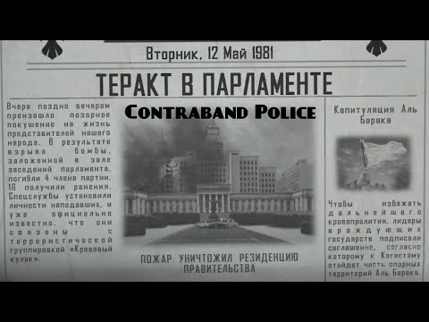 Видео: Теракт в парламенте. Contraband Police #18