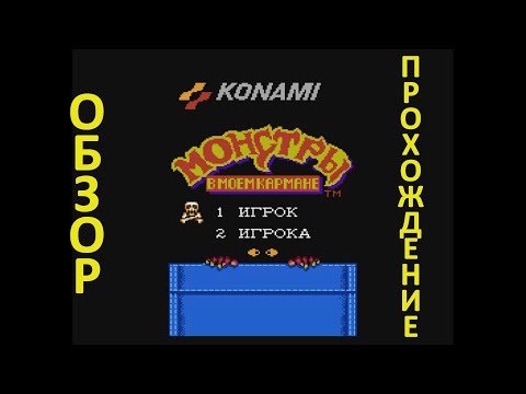 Видео: Monster In My Pocket - Обзор, Прохождение. Монстры в моем кармане.