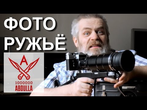 Видео: ТО САМОЕ ФОТОРУЖЬЕ ИЗ СССР