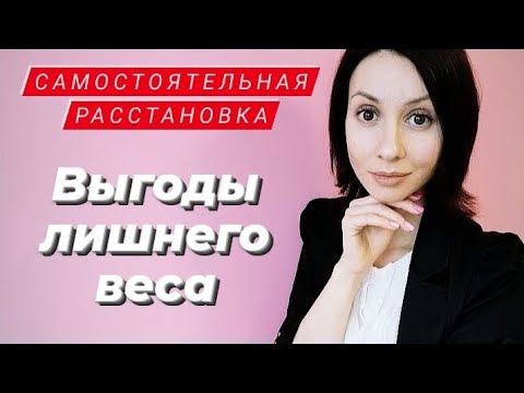 Видео: Самостоятельная расстановка. Лишний вес. Расстановки по Хеллингеру онлайн 👫