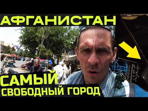 Видео: Я приехал в одну из самых опасных стран Мира. Обратная сторона Афганистана