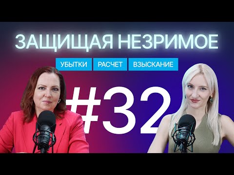 Видео: Проблемы взыскания убытков в IP и не только: вопросы, ситуации, кейсы. Защищая незримое #32