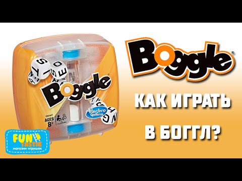 Видео: Как играть в БОГГЛ? Что такое Boggle от Hasbro?