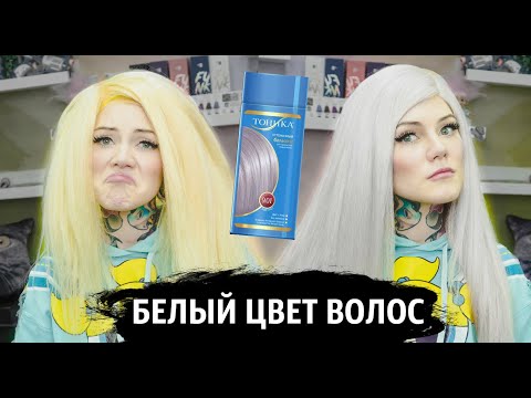 Видео: Как убрать желтизну ? Как сделать белые волосы ?