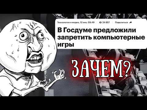 Видео: Смешные Запреты от Депутатов Госдумы (Запрет видеоигр, соцсетей и фастфуда)