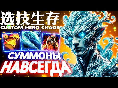 Видео: МОРЕ ВОЛНУЕТСЯ РАЗ | CUSTOM HERO CHAOS | MORPHLING