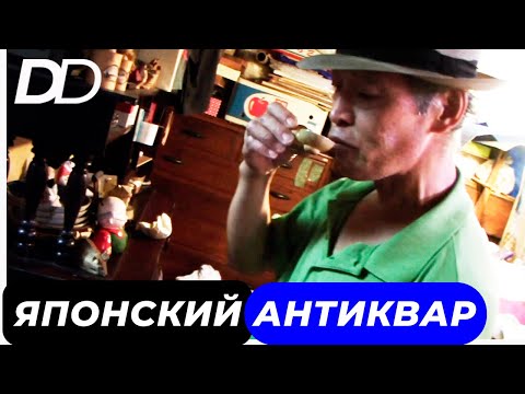 Видео: ПУТЕШЕСТВИЕ В ЯПОНИЮ! СКОЛЬКО СТОЯТ НЕЦКЭ? В ЯПОНСКОЙ АНТИКВАРНОЙ ЛАВКЕ!ПОЮЩАЯ ЧАША С СЕКРЕТОМ!