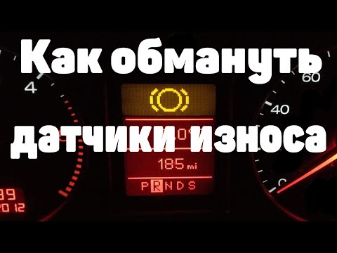 Видео: Как обмануть датчики износа тормозных колодок. Audi A6C5.