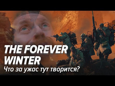 Видео: Forever Winter. Что за ужас тут творится?