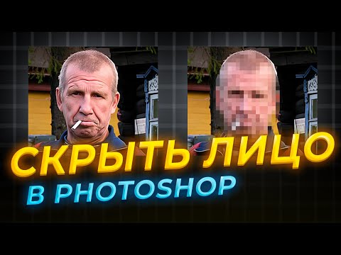 Видео: Как сделать эффект мозаики в Photoshop | Заблюрить лицо квадратами за 1 минуту