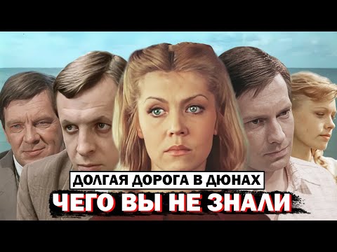 Видео: Долгая Дорога в Дюнах: Тайны Съемок Которые Потрясли Всех