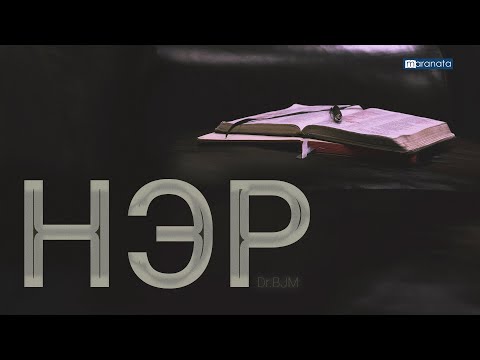 Видео: НЭР | BJM видео номлол