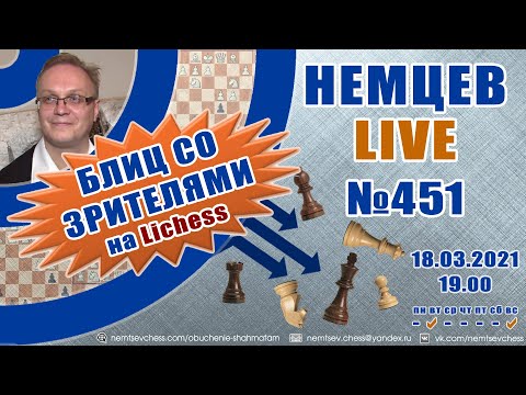 Видео: Немцев Live № 451. Игра со зрителями. 18.03.2021, 19.00. Игорь Немцев. Шахматы [RU] lichess.org