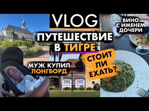 Видео: ПУТЕШЕСТВИЕ в ТИГРЕ - Венеция Аргентины! Первое путешествие с НОВОРОЖДЕННЫМ!