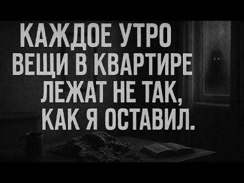 Видео: Вещи в квартире лежат не так, как я оставил. Страшные. Мистические. Творческие истории. Хоррор