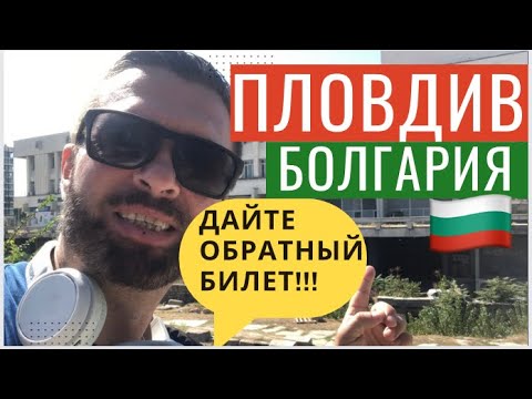 Видео: Пловдив. Болгария. Дайте Обратный Билет! Съездил в Пловдив, Сравнил с Софией
