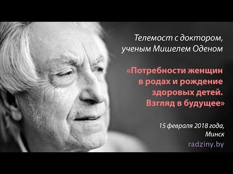 Видео: О легких родах и здоровье. Мишель Оден. Телемост в Минск
