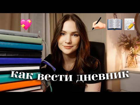 Видео: как я веду дневник каждый день