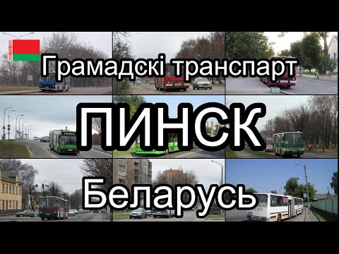 Видео: Пинск, Беларусь. Грамадскі транспарт