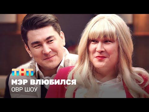 Видео: ОВР Шоу:  Мэр влюбился @TNT_television