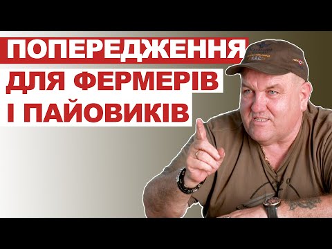 Видео: Попередження для фермерів і пайовиків. Ваші питання - мої відповіді