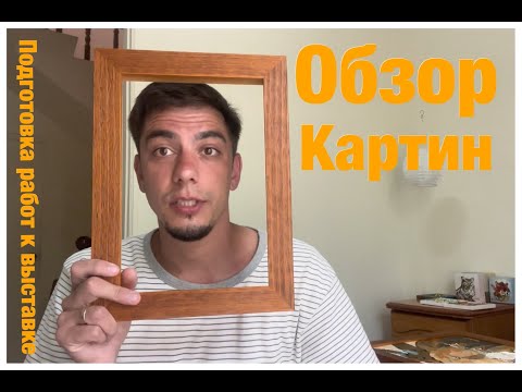 Видео: получил рамки | обзор работ