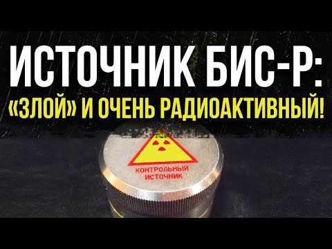 Видео: ☢ Высоко радиоактивный Источник БИС-Р "злой"!  Стронций – 90 + Иттрий – 90.