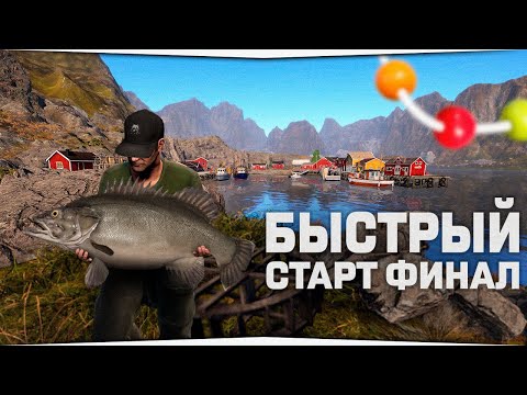 Видео: БЫСТРЫЙ СТАРТ в игре Русская Рыбалка 4 • Финал, Норвежское море открыто! • Серия #4