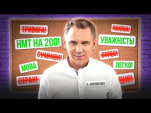 Видео: НМТ на 200. Круті поради від Олександра Авраменка