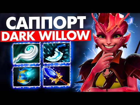 Видео: #66 САППОРЧУ НА КАЖДОМ ГЕРОЕ  | DARK WILLOW DOTA 2