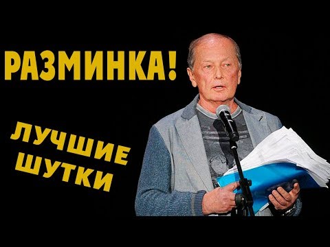 Видео: Михаил Задорнов. Разминка для мозга | Задорнов лучшие шутки @zadortv