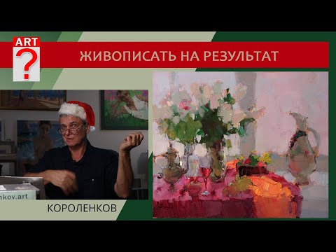 Видео: 1371 ЖИВОПИСАТЬ НА РЕЗУЛЬТАТ _ художник Короленков