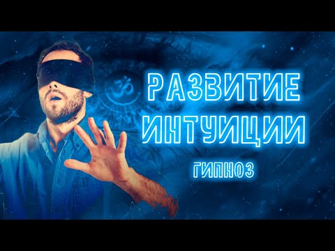 Видео: Шестое чувство или как развить интуицию 🧘‍♂️Медитация - гипноз🙏