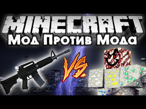 Видео: Мод против мода #19 [М16 VS РУДОВЫЙ БОСС!]