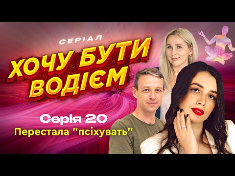 Видео: Підготовка до іспиту - лайфхаки. 20 серія. Хочу бути водієм