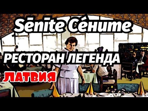 Видео: Покинутые Места Латвия По Горкам Истории Инчукалнс-Сигулда