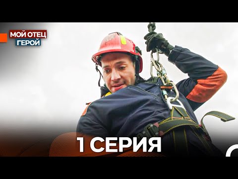 Видео: Мой Отец Герой 1 Длинная версия (Русский дубляж)