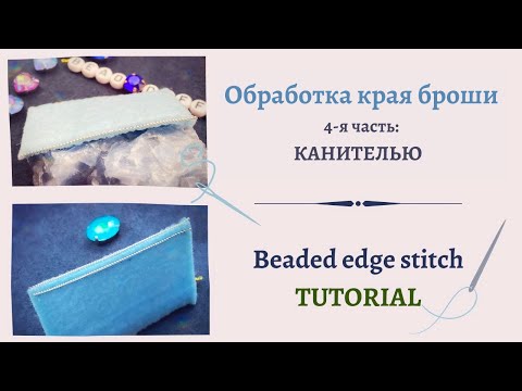 Видео: Обработка края броши ЧАСТЬ IV. Канитель  #DIY (50)