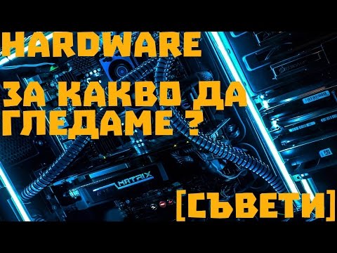 Видео: За какво да гледаме когато си купуваме готов компютър? [Ако си купувате готов компютър]