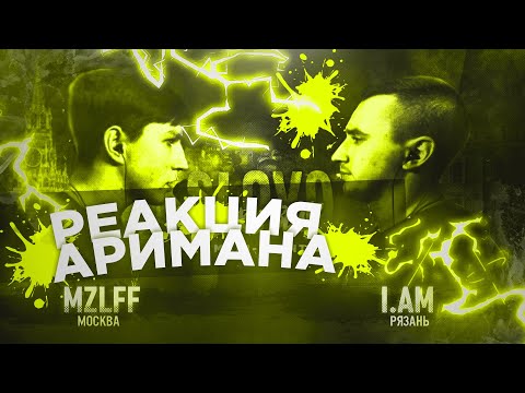 Видео: SLOVO BACK 2 BEAT: MZLFF vs I.AM РЕАКЦИЯ АРИМАН