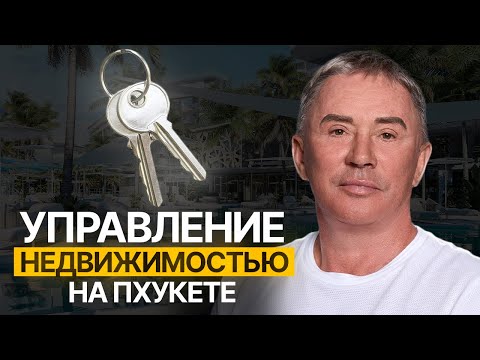 Видео: Управление Доходной Недвижимостью от А до Я! Как выбрать Управляющую Компанию в 2025 году