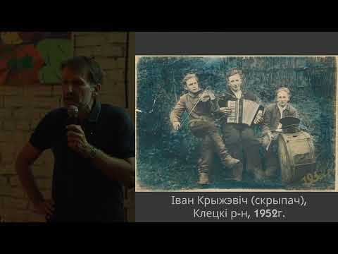 Видео: БЕЛАРУСКАЯ КАПЭЛА: ФЕНОМЕН ВЯСКОВАЙ ІНСТРУМЕНТАЛЬНАЙ МУЗЫКІ (Лекцыя)