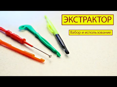 Видео: Как пользоваться экстрактором