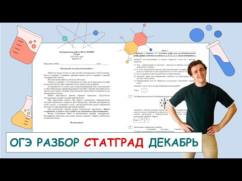 Видео: СТАТГРАД ОГЭ по химии от 01 декабря 2023 | ПОЛНЫЙ РАЗБОР с СuCuB 🚀🔥