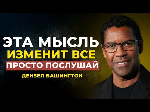 Видео: Одна мысль, которая изменит всё  Дензел Вашингтон Мотивация...