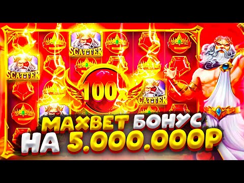 Видео: MAXBET БОНУС ДАЛ 5.000.000Р В GATES OF OLYMPUS !!! МЕГА КАМБЭК