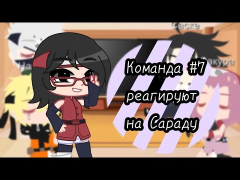 Видео: Реакция команды #7 на Сараду Учиху💜💫